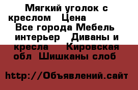  Мягкий уголок с креслом › Цена ­ 14 000 - Все города Мебель, интерьер » Диваны и кресла   . Кировская обл.,Шишканы слоб.